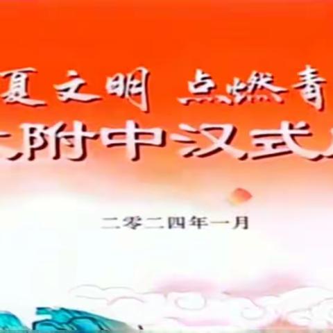 华夏之韵，青春之歌 —西工大附中高2024届骐骥B3班参加千人汉式成人礼