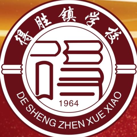 凝心聚力促发展，家校共育创未来  ———泸县得胜镇学校2024级家长委员会成立大会