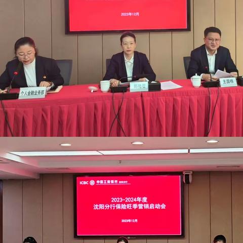 沈阳分行召开2023-2024年度贵金属、保险旺季营销启动会