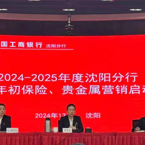 沈阳分行召开2024-2025年度岁末年初保险、贵金属营销启动会