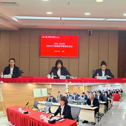 沈阳分行召开2025-2026年度 保险旺季营销启动会