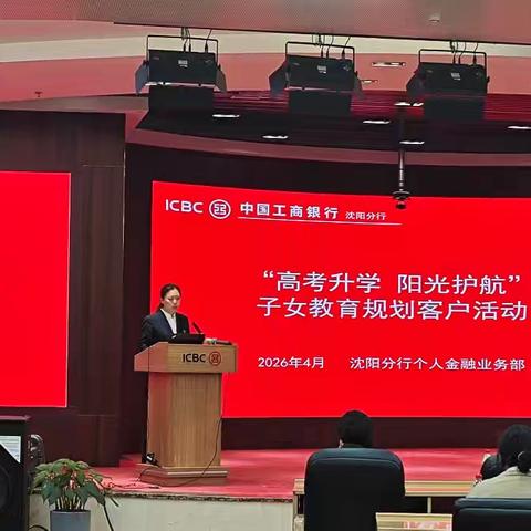 沈阳分行成功举办“高考升学 阳光护航”子女教育规划客户活动