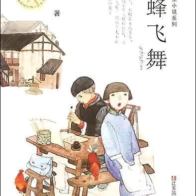 野蜂飞舞：寒假共读共绘的诗意时光