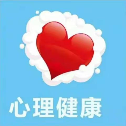 阳光心理 健康人生—郭老庄完小用心呵护学生健康成长