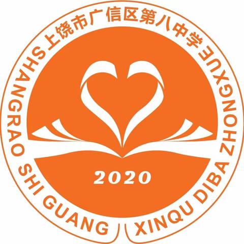 广信区第八中学2023年秋七年级报名公告