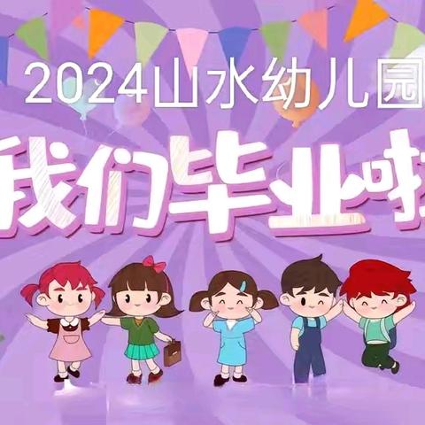 山水幼儿园2024年“感恩成长、携爱启航”毕业典礼美食分享会邀请函