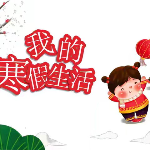 灵蛇启航 乐享寒假——清州镇李家镇小学寒假综合实践活动展示系列（三）