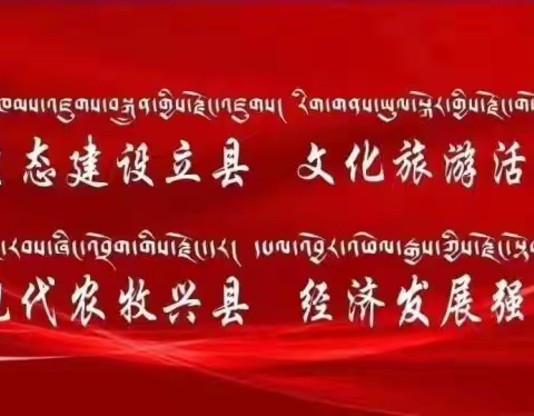 长沙干玛乡：加强调研督导 保证种草项目质量