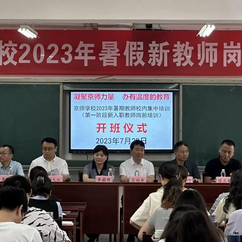 京师学校2023年暑假新教师岗前培训