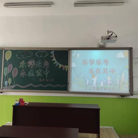 乐学乐考，智慧闯关——正定县南圣板小学“乐学乐考”活动纪实