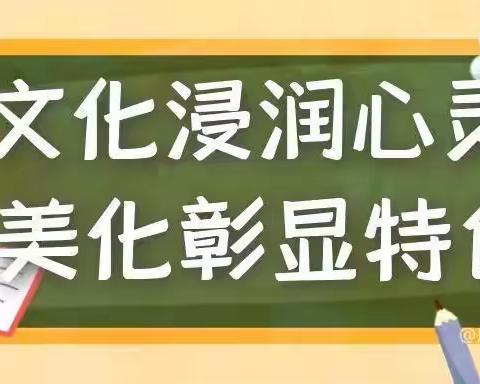 一墙一世界 一班一精彩——袁寨镇陈庄村小学进行班级文化墙展评