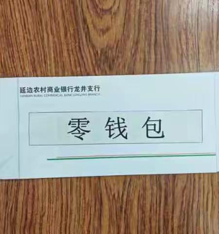 延边农村商业银行龙井支行营业室——零钱包里有零钱，现金支付更方便