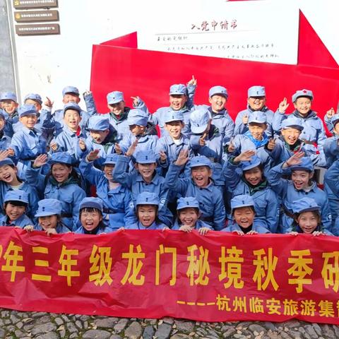 追寻红色记忆，传承红色精神——记临安区晨曦小学304中队龙门秘境之研学活动