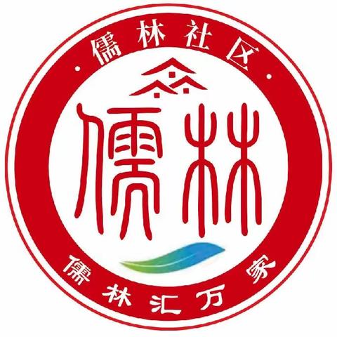 儒林社区周报（10.23-10.30）