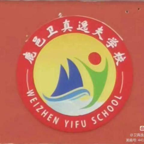 鹿邑县卫真办事处逸夫学校关于2023年暑假学生安全致家长的一封信