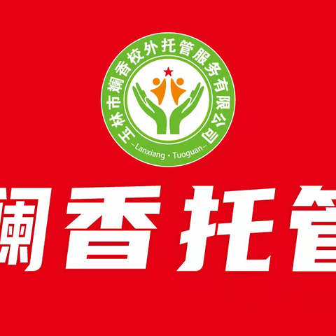 玉林市斓香校外托管 开始招生啦~ (玉州区第三实验小学旁)