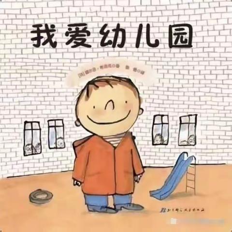 【开学倒计时】小班幼儿入园适应须知