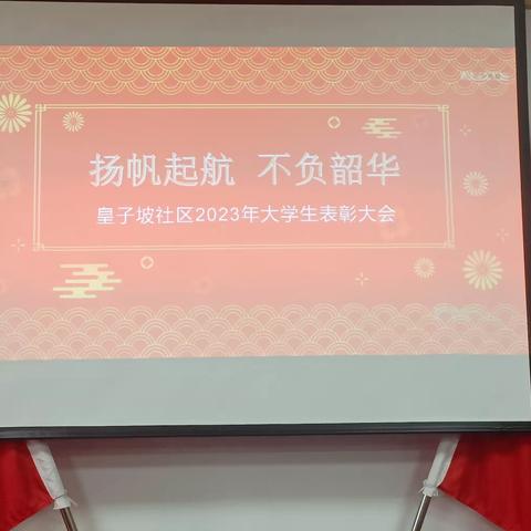 “扬帆起航，不负韶华” 皇子坡社区2023年大学生表彰大会