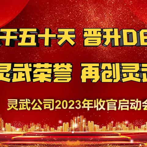 灵武支公司2023年收官启动会