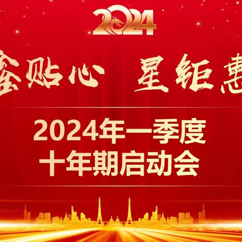 灵武支公司2024年一季度十年期启动会