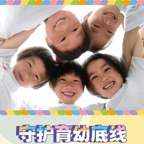 (连幼)【学前教育宣传月】守护育幼底线，成就美好童年——2024年全国学前教育宣传月(一)