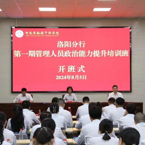 洛阳分行成功举办第一期管理人员政治能力提升培训班