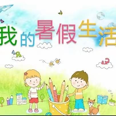 【周至县第四小学·暑期实践活动】缤彩纷呈的暑假生活（第四期）