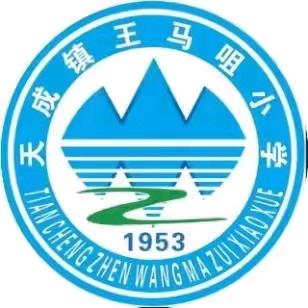 陇县天成镇王马咀小学﻿全体师生祝您﻿新年快乐