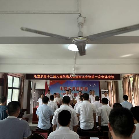 毛堂乡第十二届人民代表大会第四次会议胜利召开