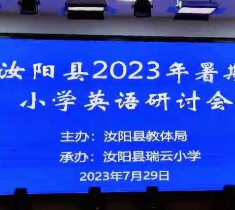 研研夏日长  英英细雨心——汝阳县2023年暑期小学英语研讨会在瑞云小学举行