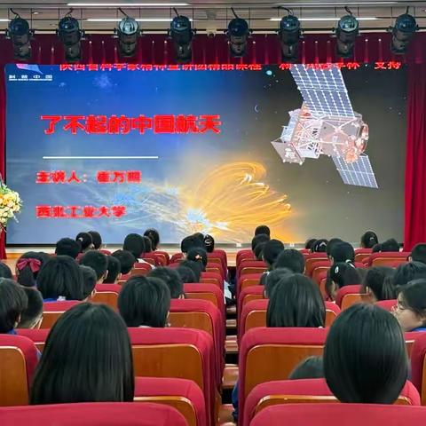 西安市科普讲师团| 星河筑梦 航天启航 —— 《了不起的中国航天》