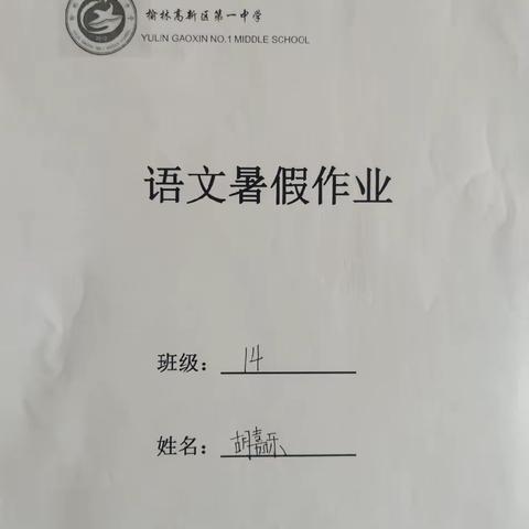 八十四胡嘉乐假期语文作业