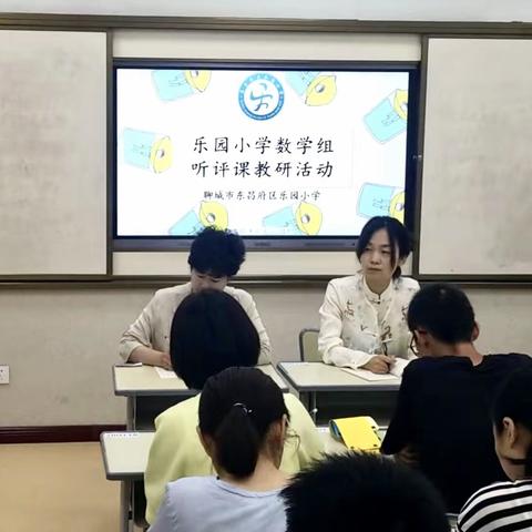 展风采，促成长——记东昌府区乐园小学数学校级公开课活动