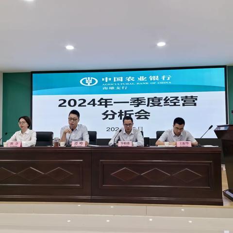 南雄支行召开2024年一季度经营分析会