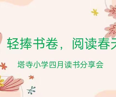 轻捧书卷    阅读春天———汝州市塔寺小学2024年4月份读书分享会