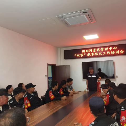 柳川河景区管理中心“双节”秋季防火工作培训会