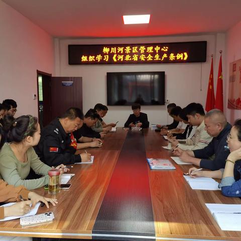 柳川河景区管理中心组织全员学习《河北省安全生产条例》