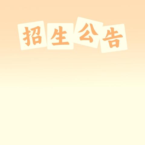 【招生公告】株木小学2024年秋季新生入学须知