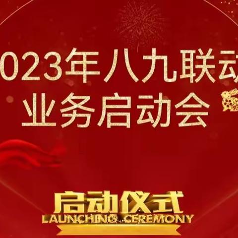 银川营销总部召开2023年八九联动业务启动会