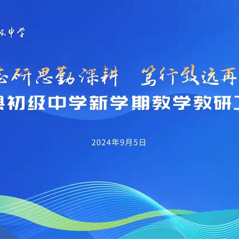 砥志研思勤深耕 笃行致远再出发—鄢陵县初级中学新学期教研工作会议