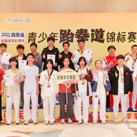 【琼海市跆拳道代表队】“拳”力以赴，勇往直前——2024年海南省青少年跆拳道锦标赛圆满结束
