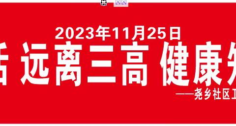尧乡社区卫生服务站携同公安新村南院老干部活动中心，物业办共同举办“健康生活，远离三高”健康知识讲座