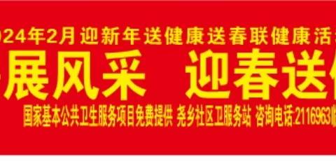 尧乡社区卫生服务站   翰墨展风采，迎春送健康   免费送对联服务