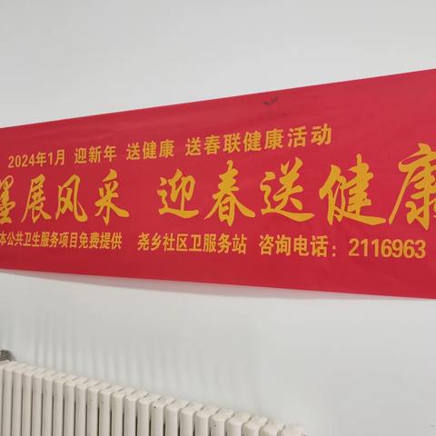 尧乡社区卫生服务站携同临汾监狱老干部党总支开展    “迎新春送春联，爱心讲座暖人心”