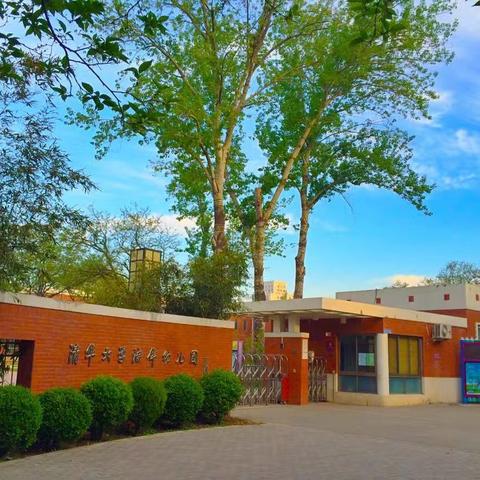 【快乐成长 幸福童年】清华洁华幼儿园大六班欢迎你