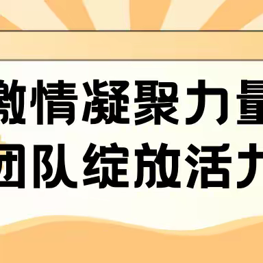 激情凝聚力量，团队绽放活力