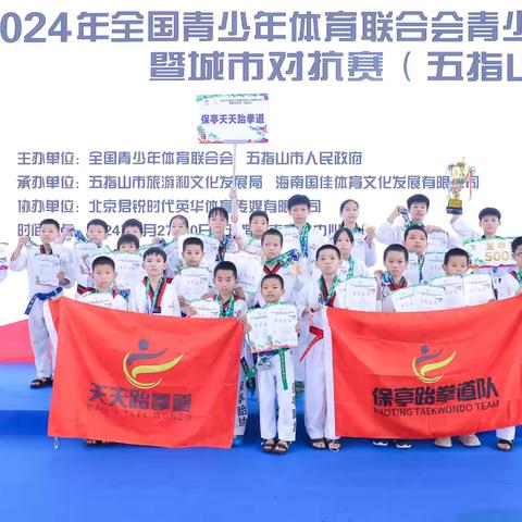 保亭天天跆拳道参加2024年全国青少年巡回赛（五指山站）荣获21金🥇18银🥈7铜牌🥉以及两个王中王的优异成绩