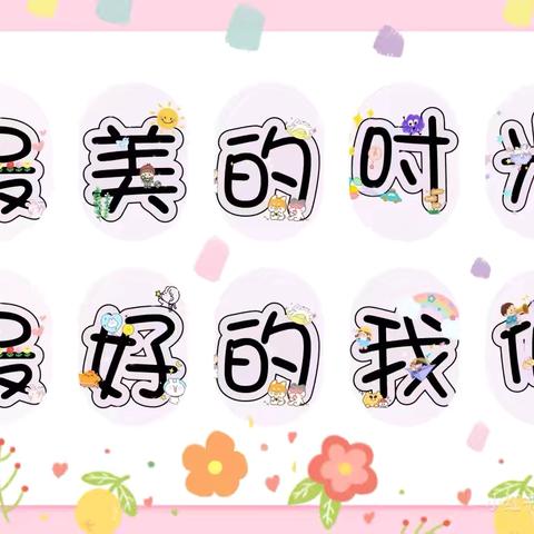 以爱育爱 一路生花 ‍第二十周沟通