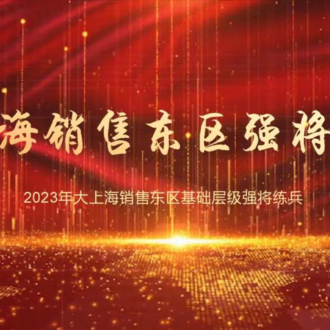 大上海销售东区2023年销售基础层级强将练兵