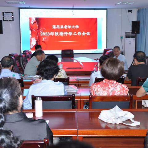 莲花县老年大学召开2023年秋季学期教学工作会议